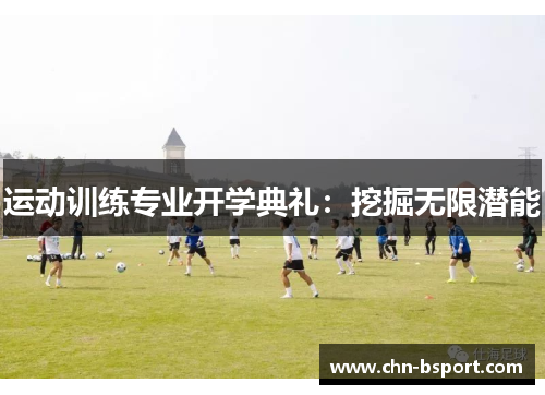 运动训练专业开学典礼:挖掘无限潜能 运动训练专业开学典礼:挖掘无限潜能
