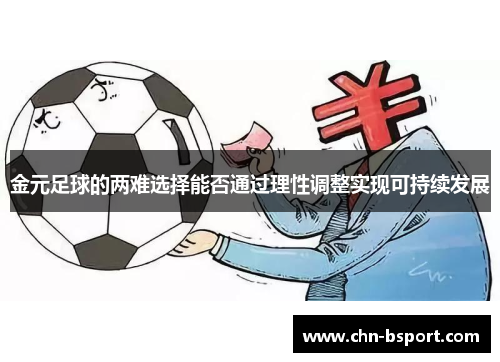 金元足球的两难选择能否通过理性调整实现可持续发展