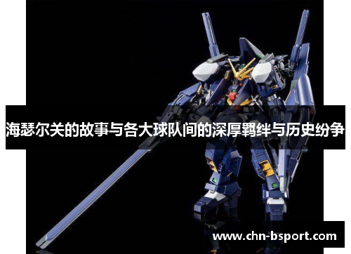 海瑟尔关的故事与各大球队间的深厚羁绊与历史纷争