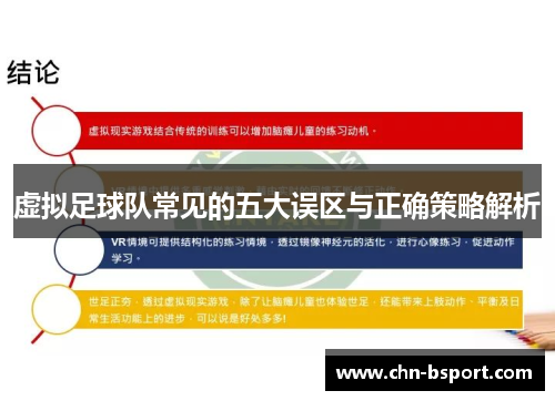 虚拟足球队常见的五大误区与正确策略解析